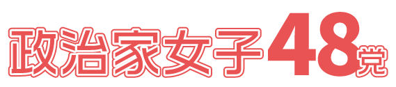 政治家女子48党公式ホームページ